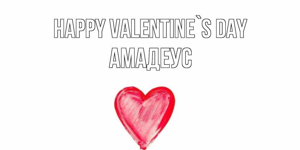 Greetings card с именем, Амадеус Happy Valentine`s Day сердце нарисованное Greetings with text for free download 